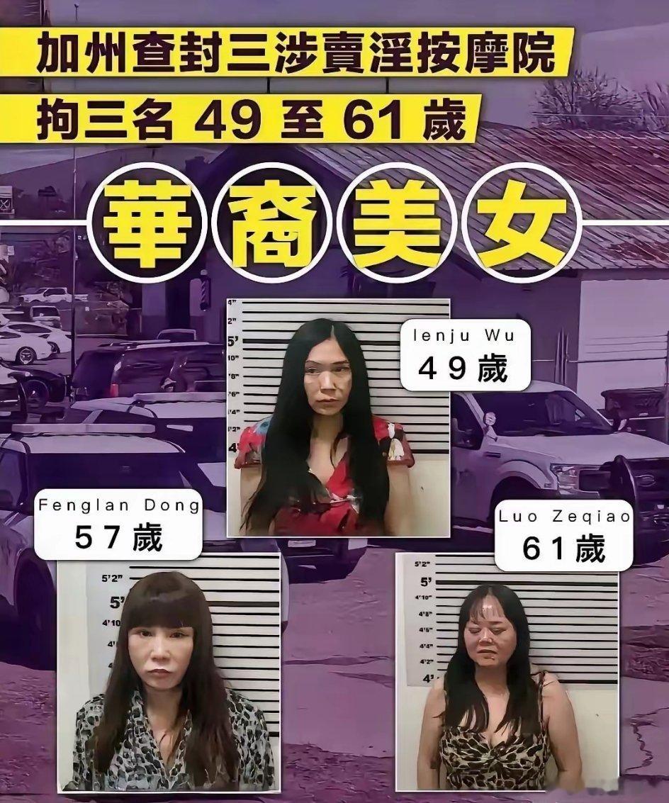 美国加州查封三家卖淫按摩院，抓获三名49-61岁的华裔美女……所以究竟是按摩院水