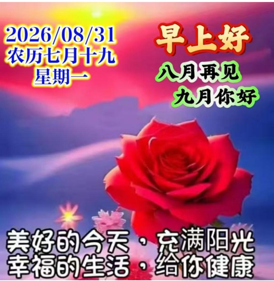 清晨启程，问候登场；无论多忙，健康别忘；凡事看淡，心情舒畅；事事如意，开心