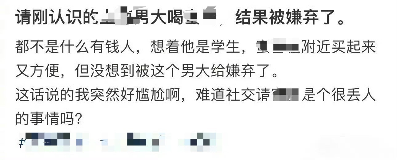 请刚认识的男大学生喝奶茶，结果被嫌弃了。[裂开]​​​