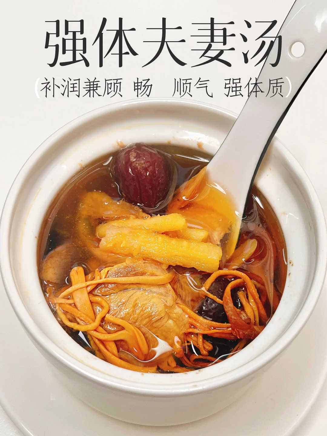 好喝 补润坚固 夫妻常喝这盅 牵手牵到99岁