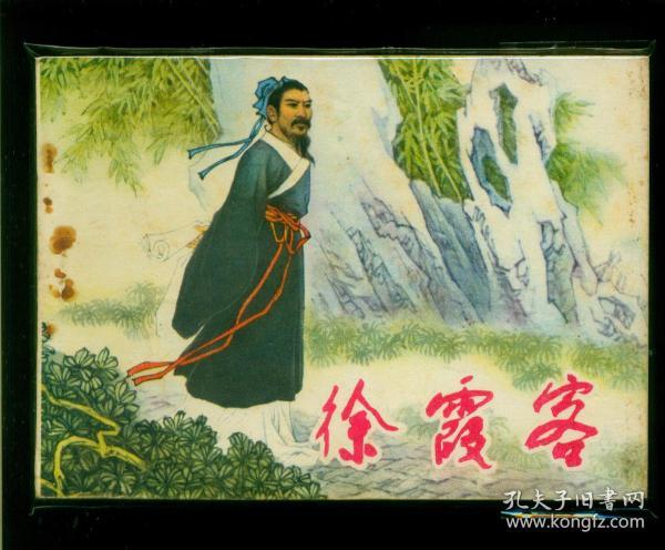 徐霞客：明代“徒步界顶流博主”——没带GPS，不发九宫格，30年走21省，鞋底磨