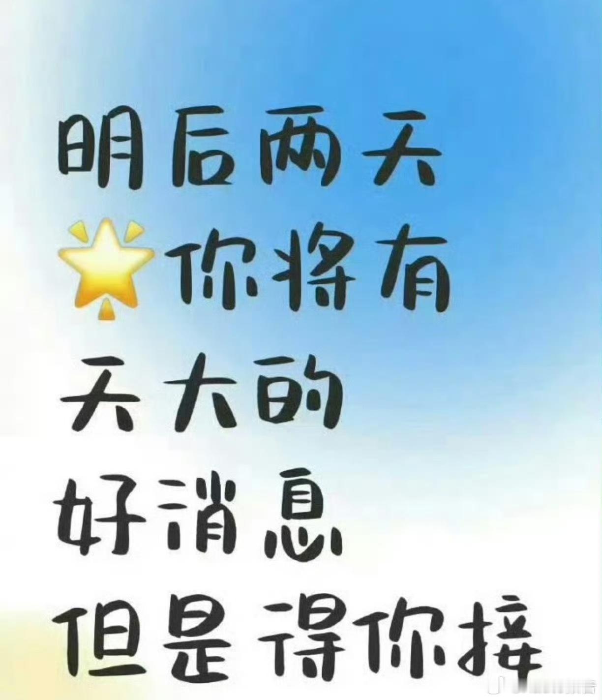 明后两天你将有天大的好消息“好事将近，喜从天降”！恐怕每个人都喜欢这个话题！​