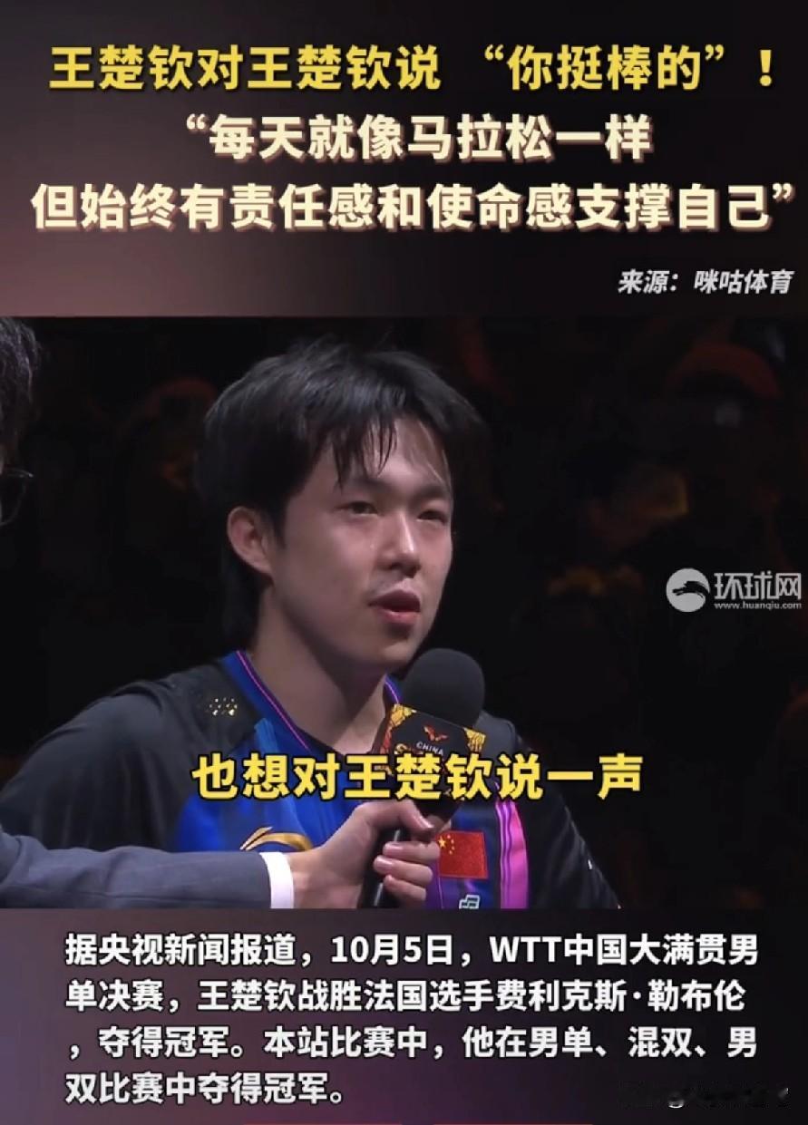 王楚钦对王楚钦说:你挺棒的！没错，就是王楚钦对王楚钦说的，说这句话时，王楚钦脸上