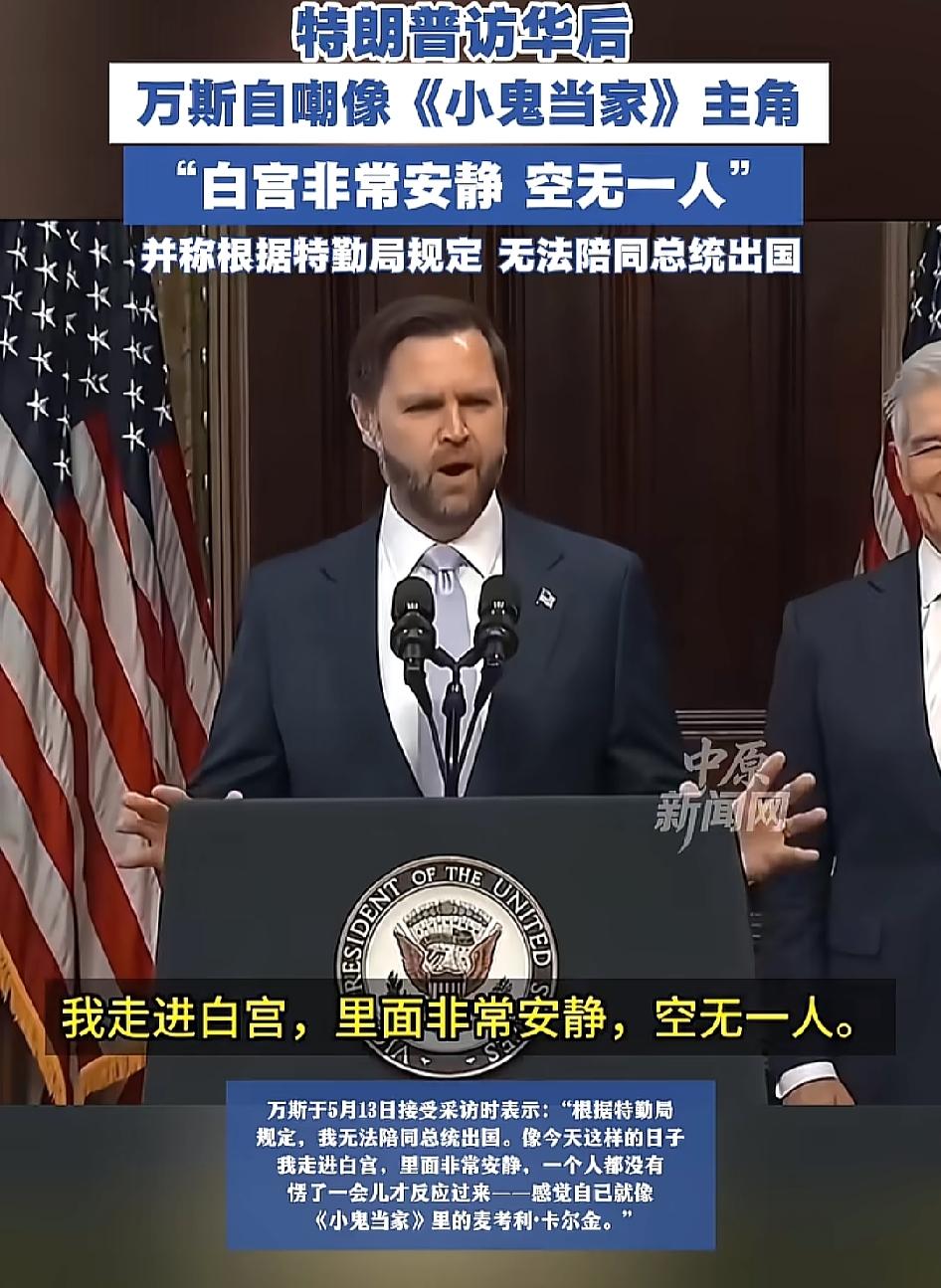山中无朗普，万斯当大王。特朗普访华后，万斯自嘲像《小鬼当家》的主角，白宫非常