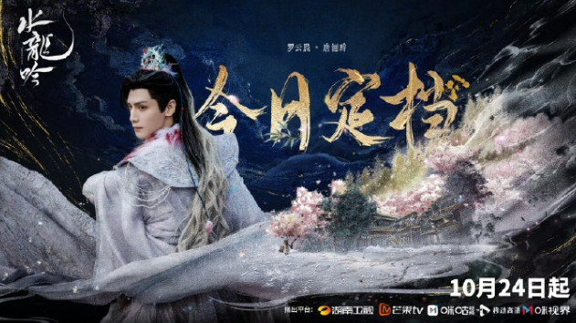 罗云熙《水龙吟》湖南卫视上星播出！