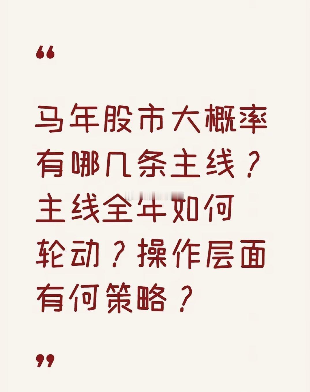 2026股市：主线，轮动，策略，风控马年（2026）A股三大核心主线一、新质生产