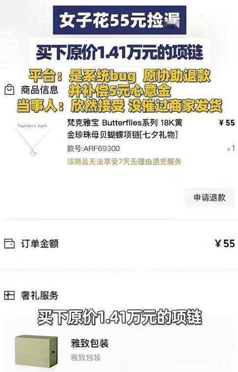 女子凌晨刷网购平台，看到原价14100元的梵克雅宝项链，标价居然只要55元。她满