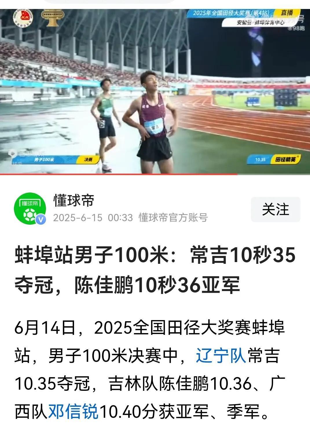 这田径大奖赛蚌埠站的100米成绩不行啊，男子冠军常吉才10.35，女子冠军潘越才