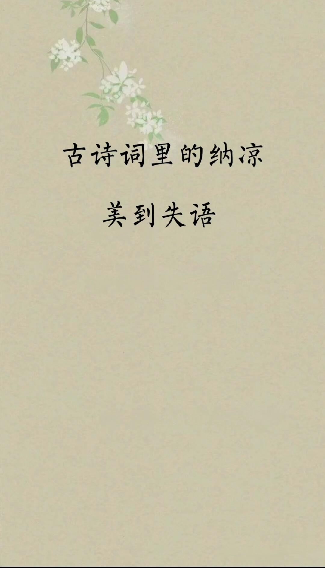 诗词里的纳凉，美到失语
