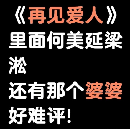 何美延梁凇都很有问题，这就是把婚姻婚姻过的很糟糕的例子。明明有婆婆带孩子，两人不