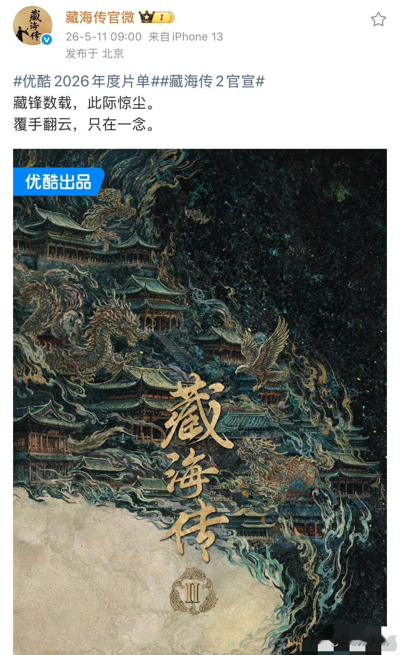 《藏海传2》已被官博正式官宣立项，不少观众都盼着肖战能再度出演男主。但基本不用抱