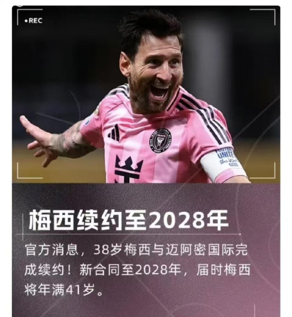 梅西和迈阿密续约至2028年的原因：1，冲刺职业生涯1000球，平均每个赛季3