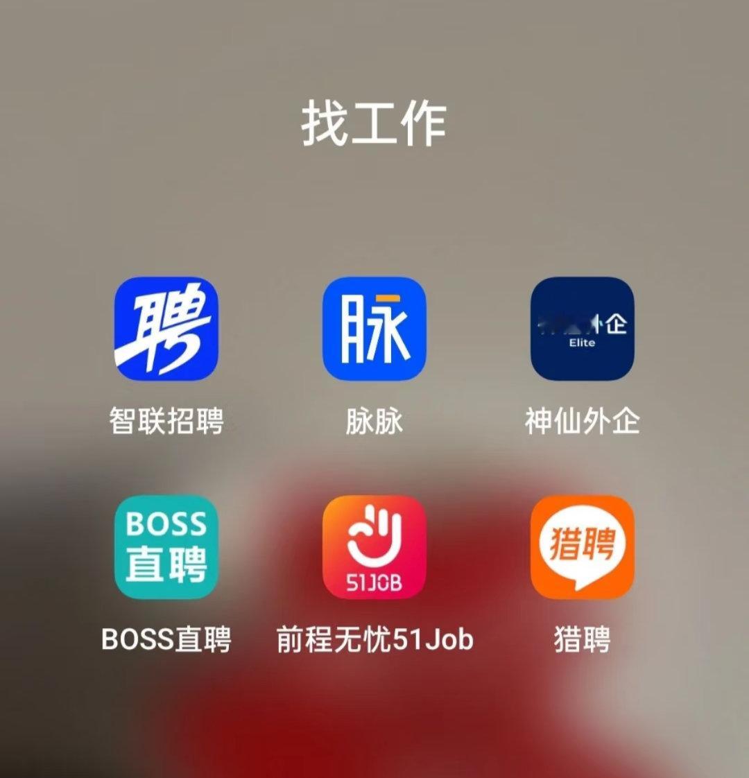在招聘软件找不到工作是正常的智联就是失联，boss已经好久不用了，找不到，根本