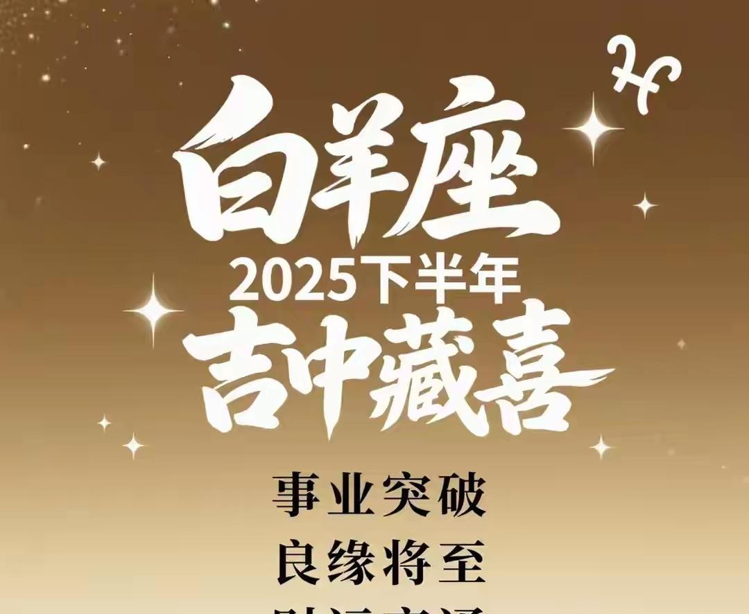 今年运势第一名，白羊座。可以说句实在的，白羊座爱自由。不被束缚，难以琢磨。