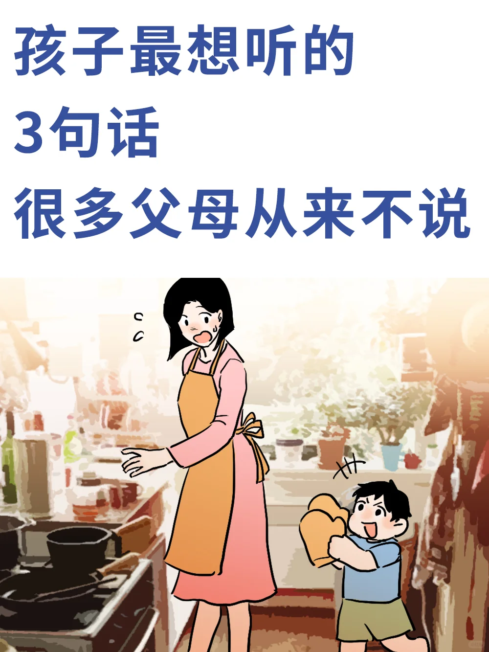 孩子最想听的3句话，很多父母从来不说