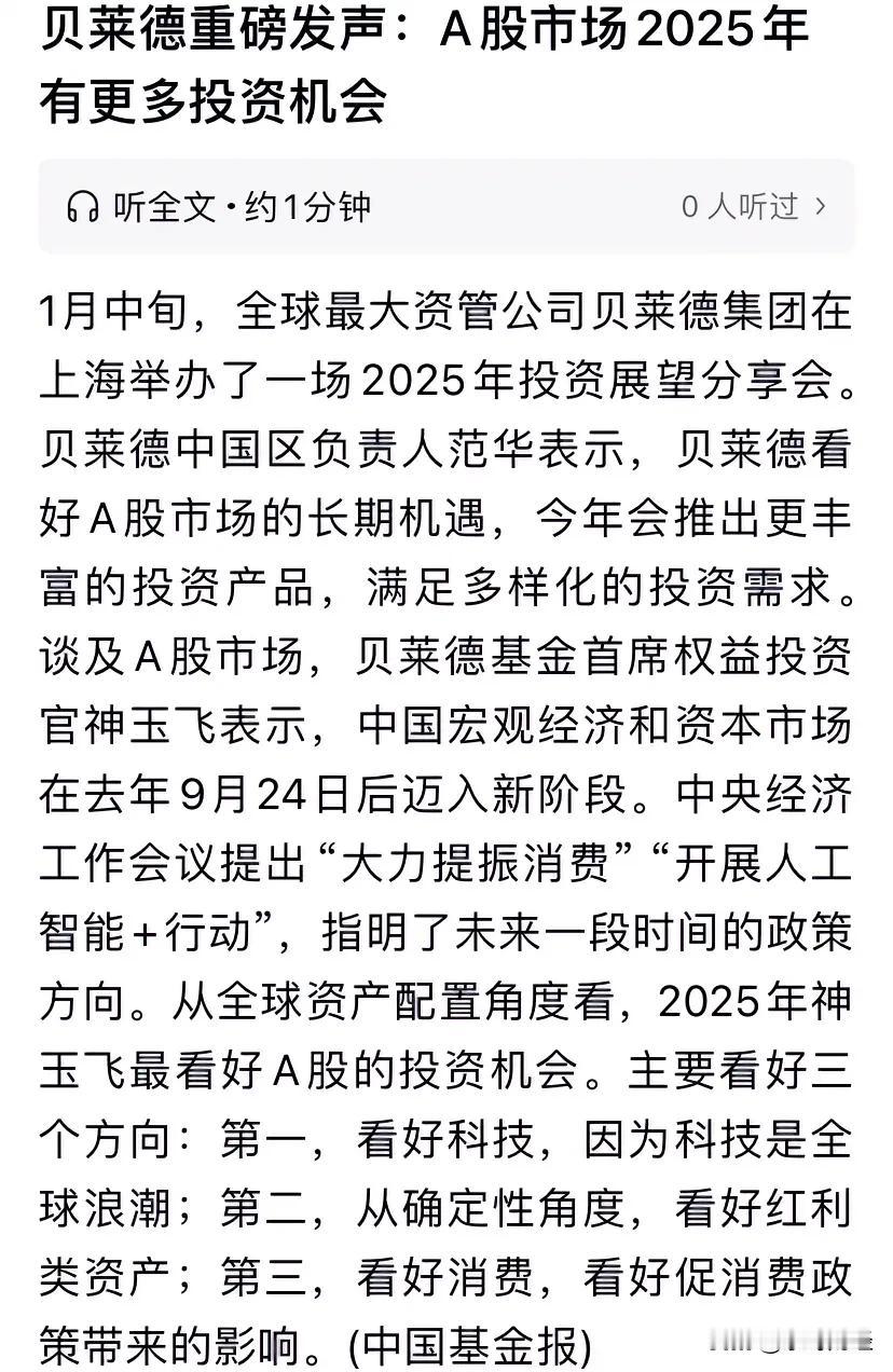 贝莱德这个号称全球最大资产管理公司又称，A股在2025年存更多投资机会！对，