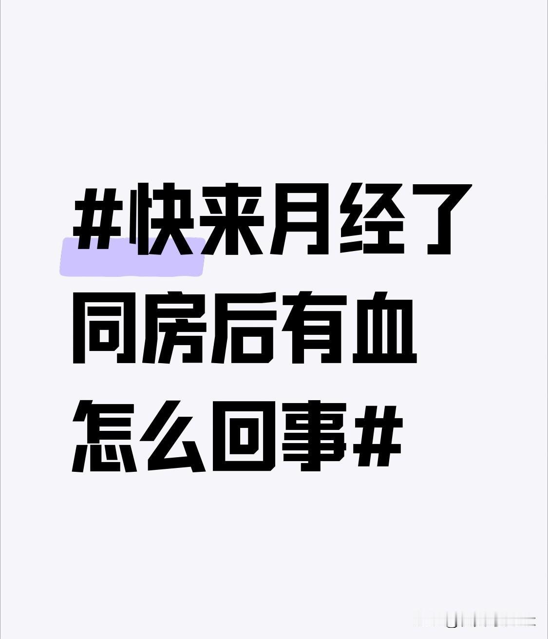 前几天刚碰到这个事，吓得我连夜挂了妇科急诊号，结果虚惊一场。当时距离预测经期还