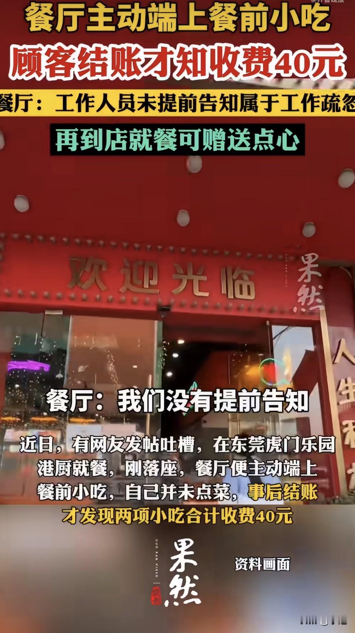 上海有家店，2块钱的瓜子没打招呼就上了，罚了1974块。东莞这家，40块钱的鸡脚