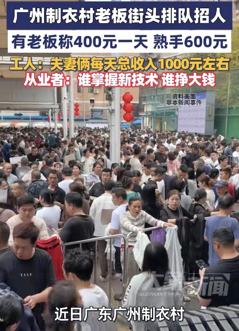 春节假期过后，广州海珠区制衣村，大量老板在招工，工资最低也有400块钱一天起，熟