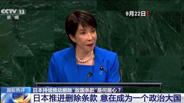 日媒叫嚣：不删“敌国条款”，日本就退出联合国！日本已经疯了，日媒开始讨论既然无法