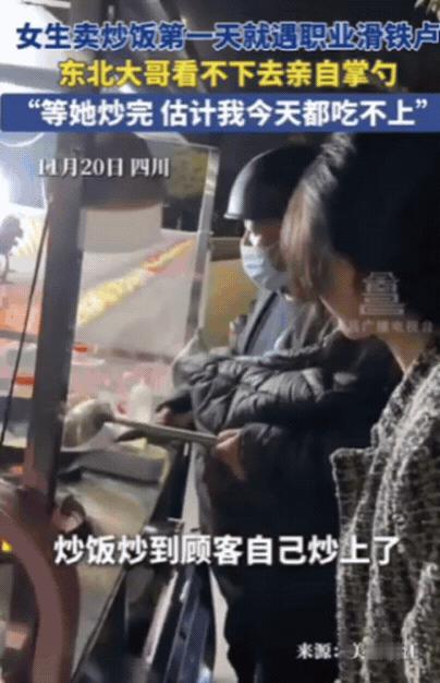 11月20日，四川一女生和闺蜜卖炒饭，不料，一位东北大哥竟然嫌闺蜜炒得慢