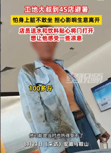 “看哭了！”8月19日，安徽马鞍山，一工地大叔中午到4S店避暑，销售小姐姐看到后