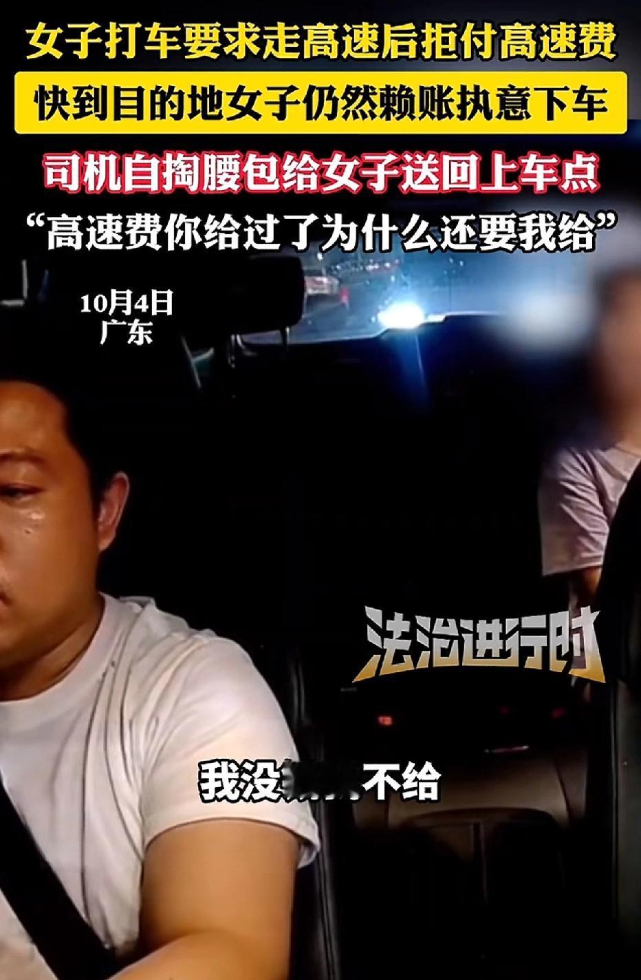广东，一名女子打车时强烈要求司机走高速，司机便跟她说明：“走高速的话你得付高速费