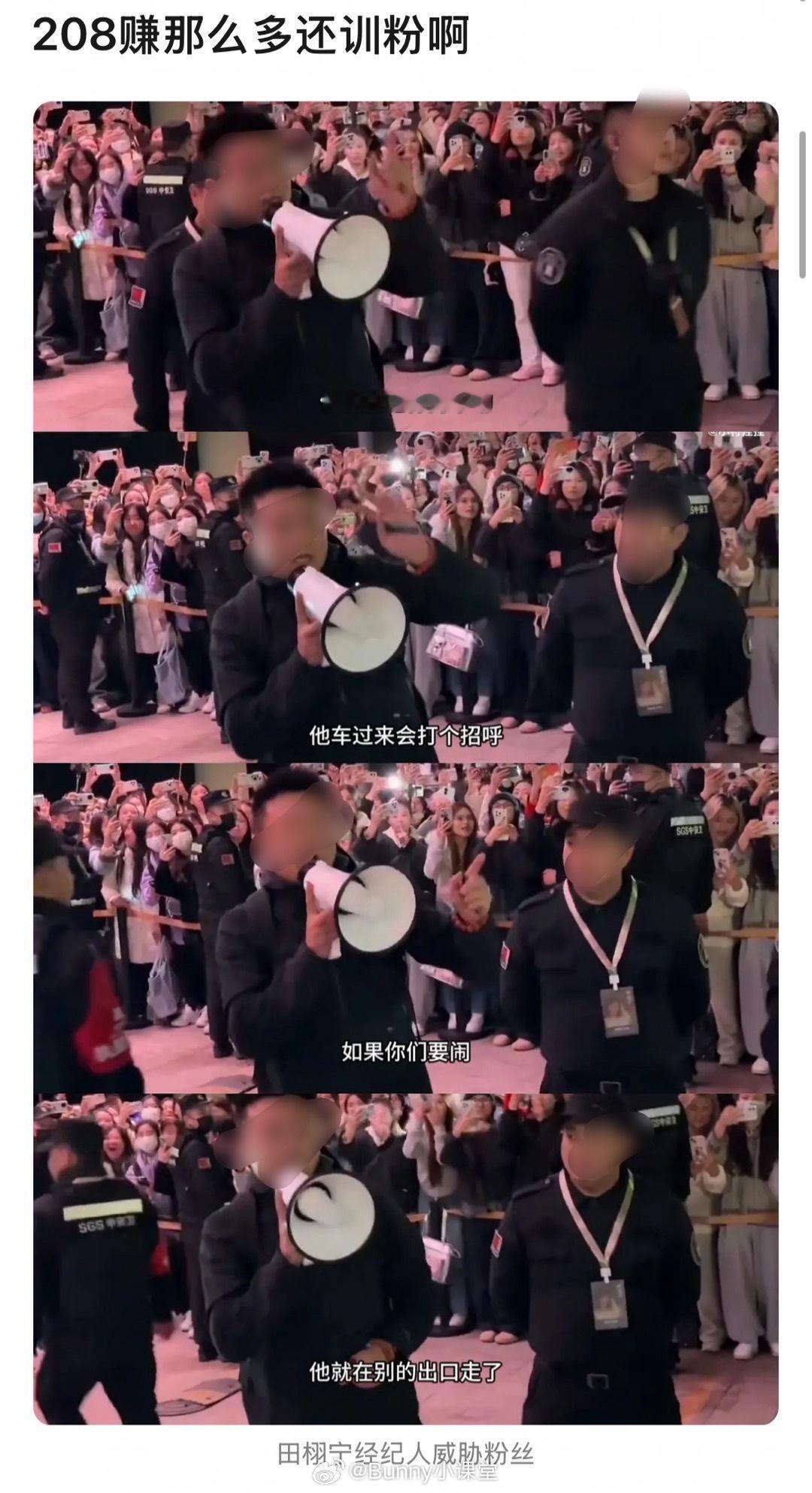 田栩宁经纪人训话现场粉丝，说待着不动，田栩宁的车就会来打招呼，如果要闹，田栩宁就