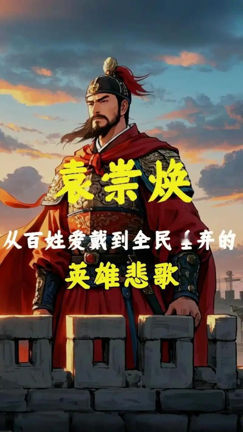 袁崇焕，明末著名的抗清将领，曾多次率军抵抗满清入侵，为国家的存亡奋战。然而，他的