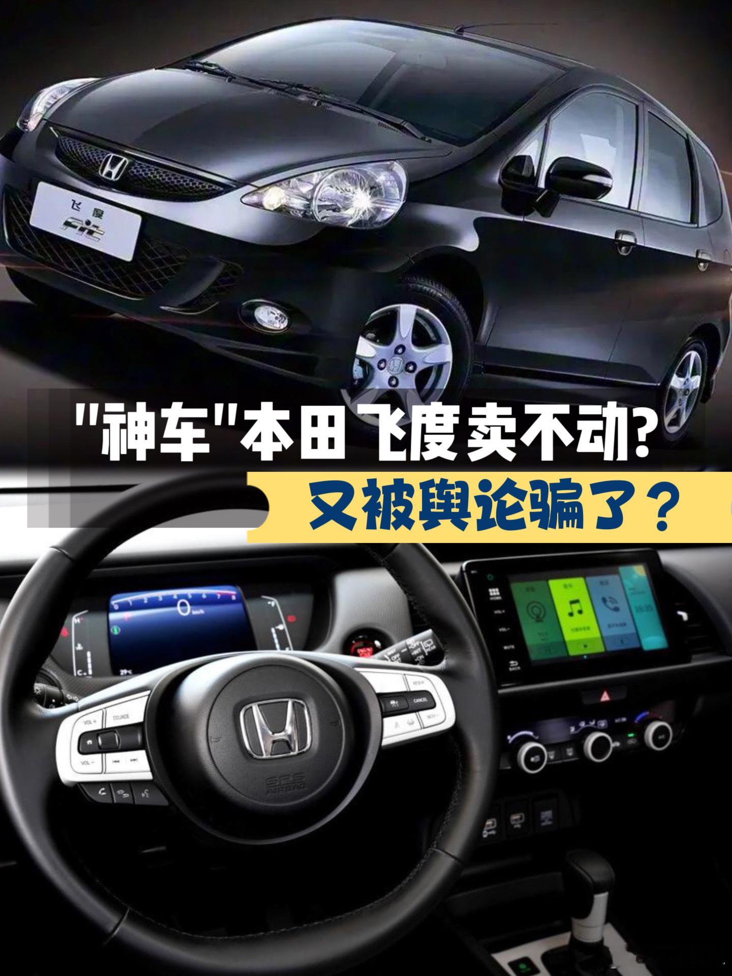 “国民神车”本田飞度卖不动？我们又被中国车企的舆论战骗了？近期，本田飞度“销量