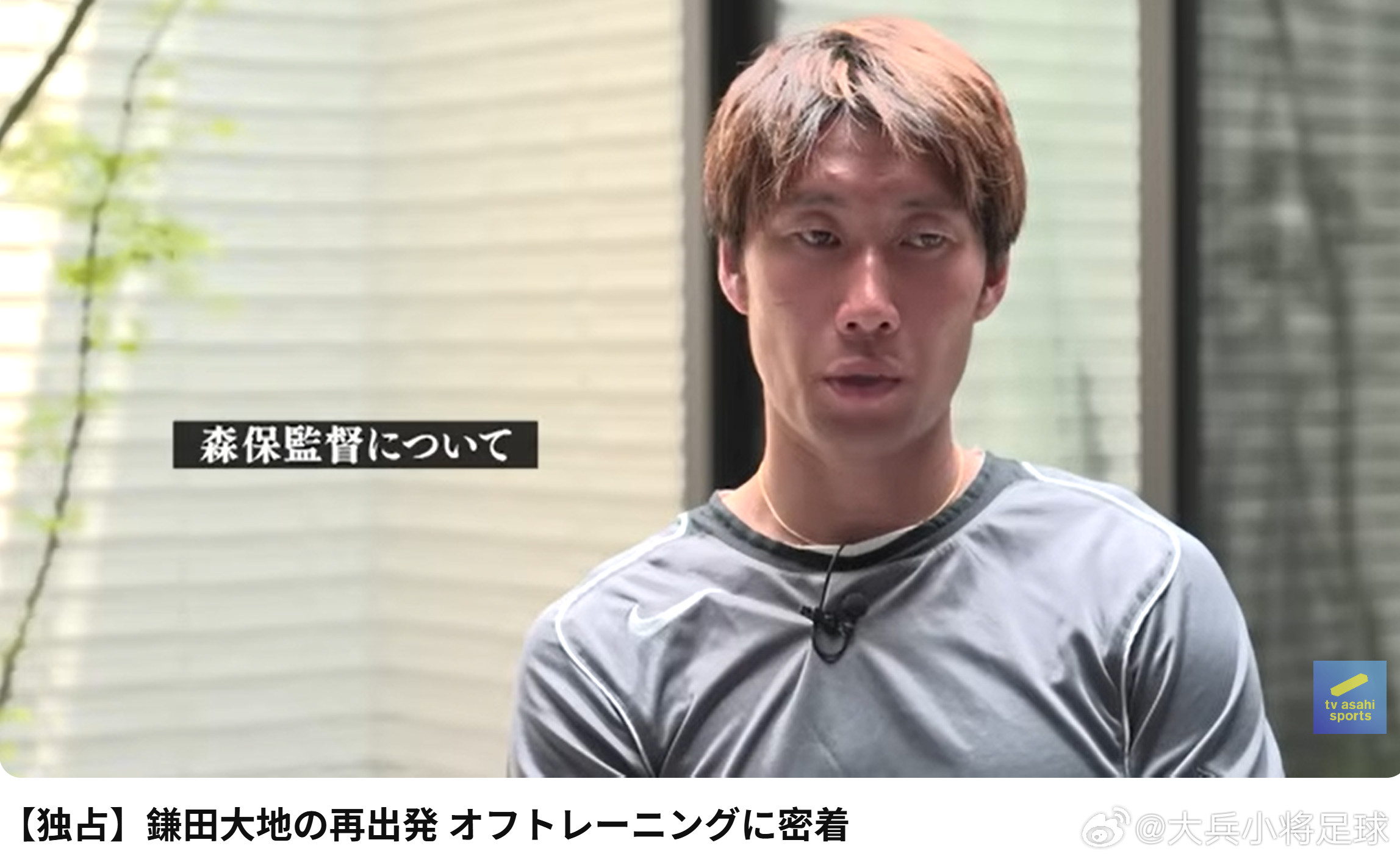 samuraiblue日本代表鎌田大地评论森保一：“森保一教练这八年来建立起
