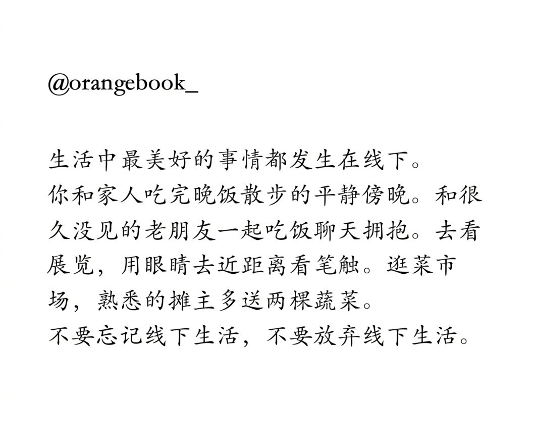 生活中最美好的事情都发生在线下。​​​