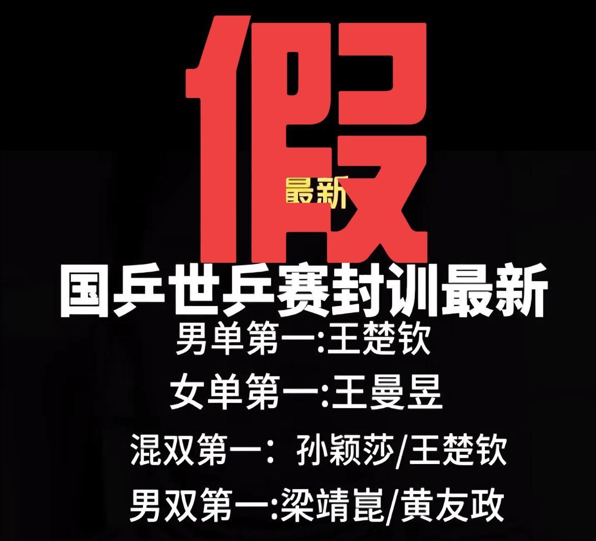 前几天刷到很多所谓的人脉爆料，说国乒封训期间队内比赛孙颖莎输给了王曼昱，说王曼昱