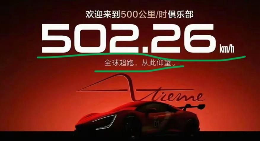 又到了全体起立的时候了！496.42Km/h并不是仰望U9X本次测试的最终成绩，