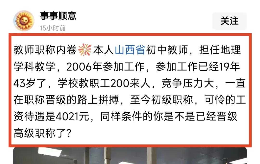 这位老师的确有点惨，初中地理老师，2006年参加工作，到现在还是初级职称，这倒是