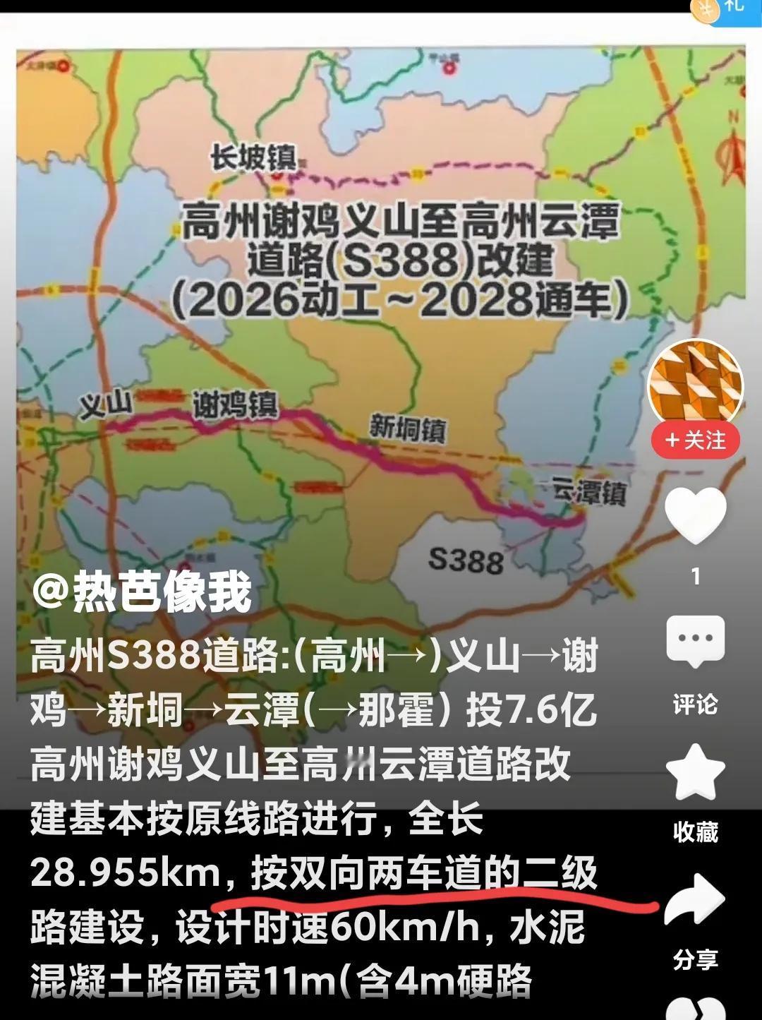 又传闻了，S388高州义山与电白那霍之间的省道，将要投资7.6亿，于2026年
