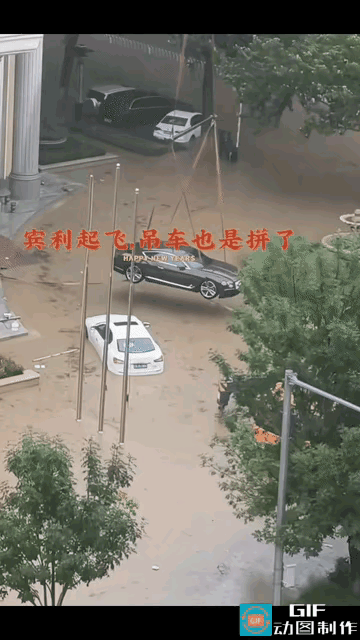 暴雨积水困住一台宾利豪车，车主的操作直接把保险公司整得哭笑不得。业内吊车单次台