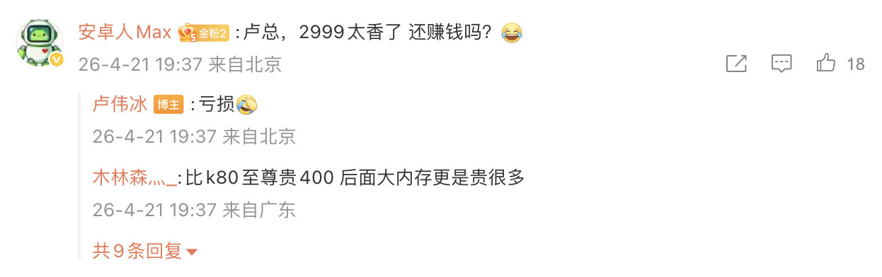 卢伟冰回应K90Max定价亏损K90Max这次首销期定价2999起其实相