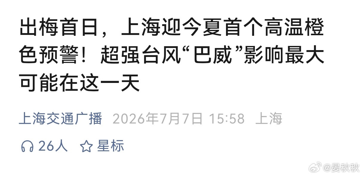 上海已有老人中暑果然，天气的迅速切换，让一些上海人措手不及。昨天（7日）是出梅首