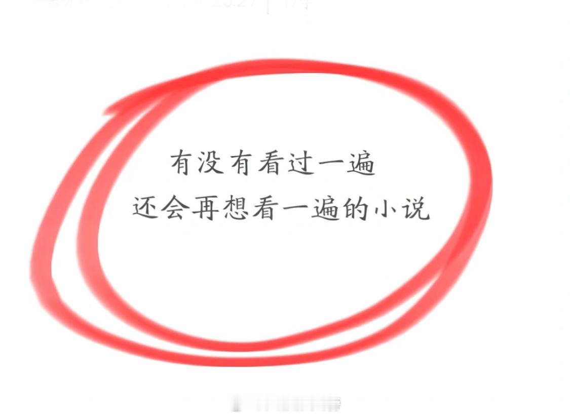 熬夜看小说的那些晚上，大家都N刷过哪些小说呢！​​​