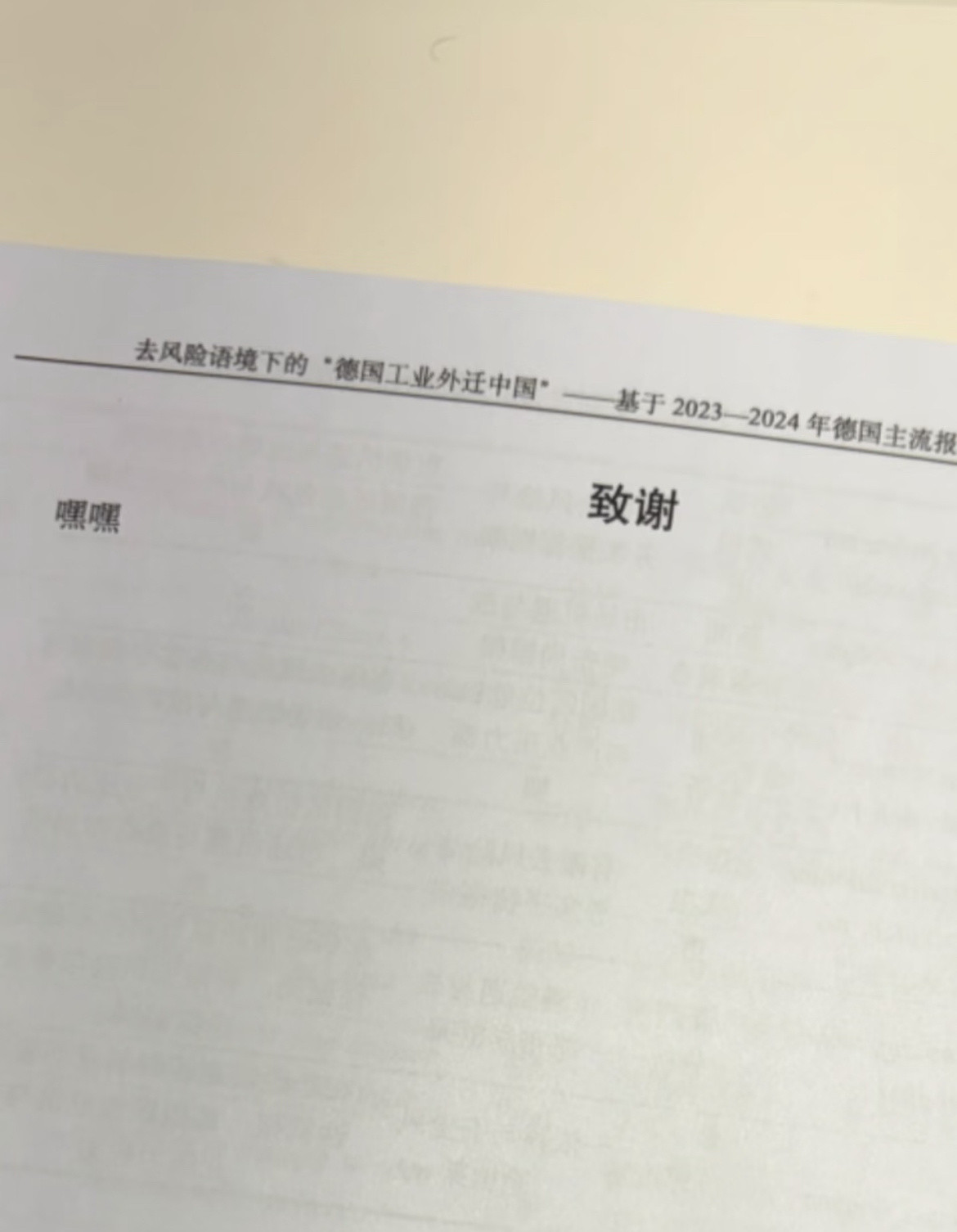 致谢的含金量还在上升