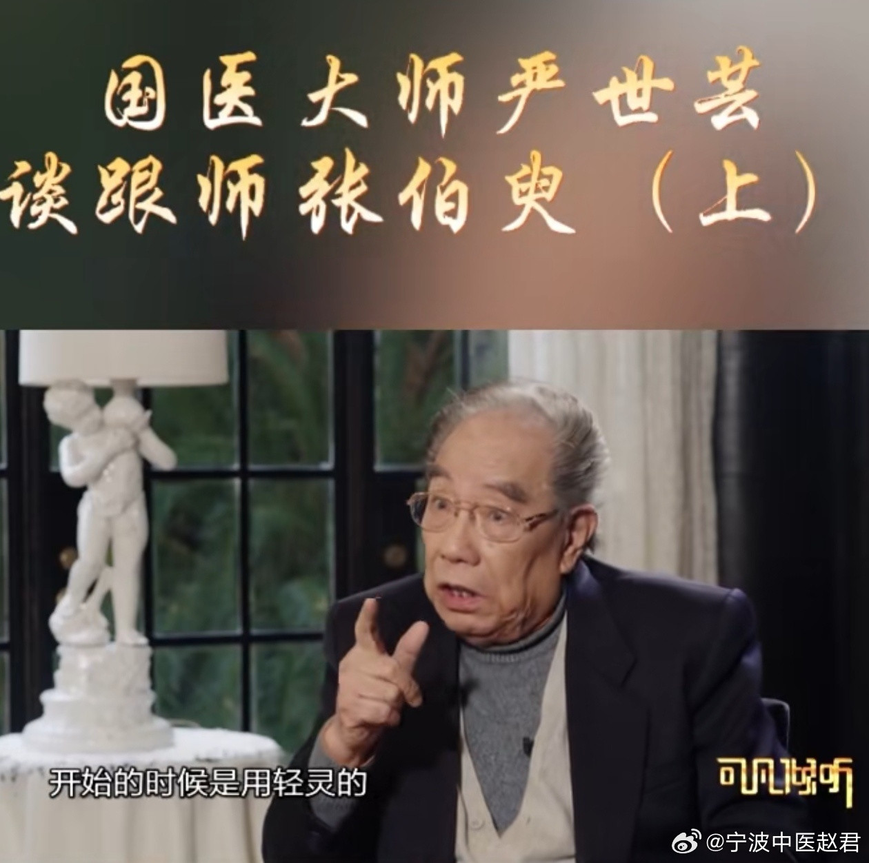 刚听严世芸教授讲他的老师张伯臾先生，他跟了张老17年，发现他处方风格的逐渐改变，