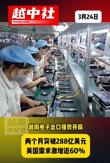 越南似乎陷入逆差发展循环？2026年前两个月，越南电子产业持续领跑出口表现，