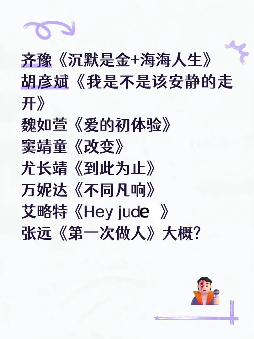 几经波折，大概是确定了齐豫《沉默是金+海海人生》胡彦斌《我是不是该安静的走开》魏