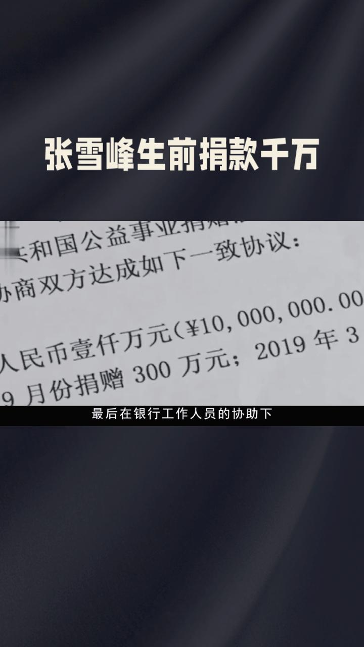 千万捐款是作秀还是真心？他晒得最多的是汇款回执单。2025年，知名教育人士张雪