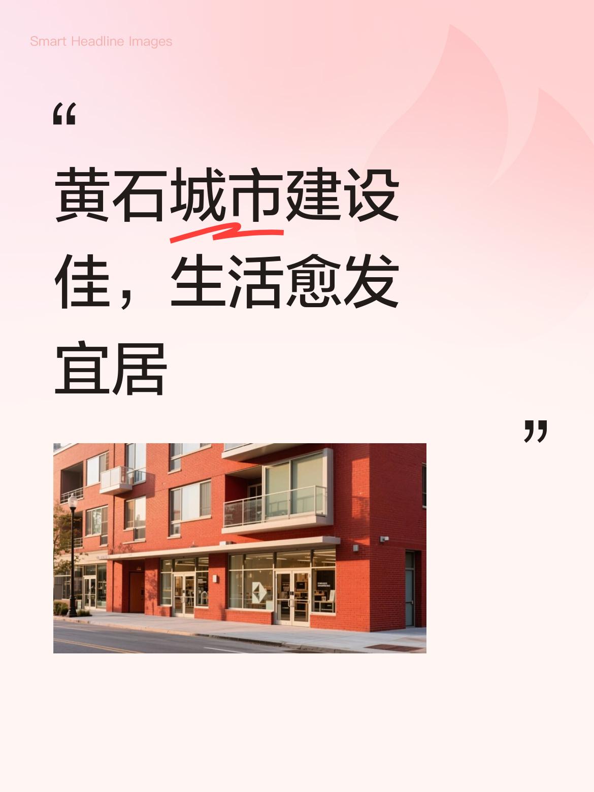 黄石这几年变化真的太大了，越来越有现代范和宜居感。交通上，大广高速新黄石互通提前