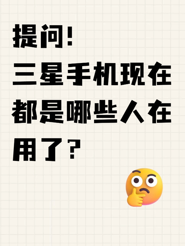 三星手机现在都是哪些人在用呢？最近发现用三星的朋友挺多公务员的，给我的反馈都