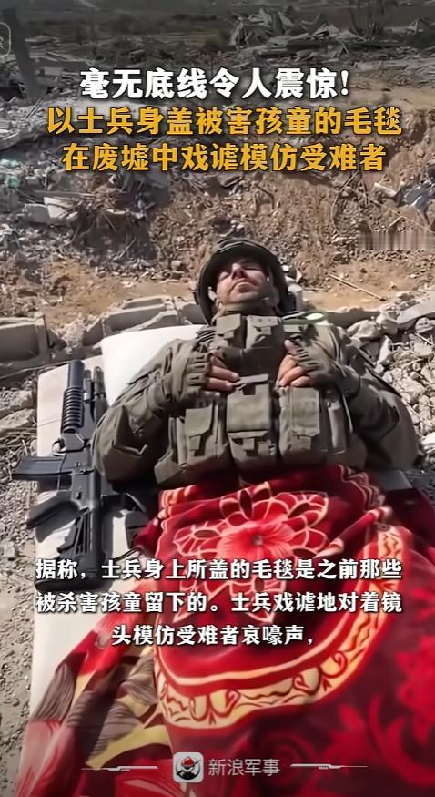 以军士兵炫耀自己杀害儿童，还用遇难孩子的毛毯在废墟中模仿  战争从来
