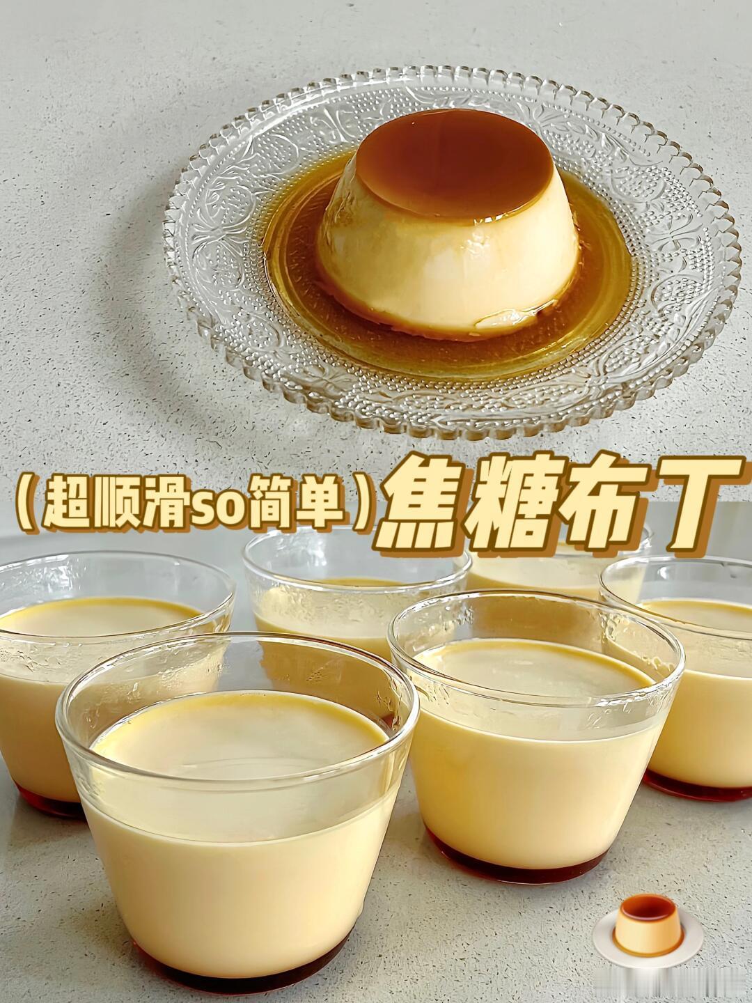 超细腻焦糖布丁🍮5️⃣种食材就能做～仅仅需要5种食材就能做出emoji同款的日