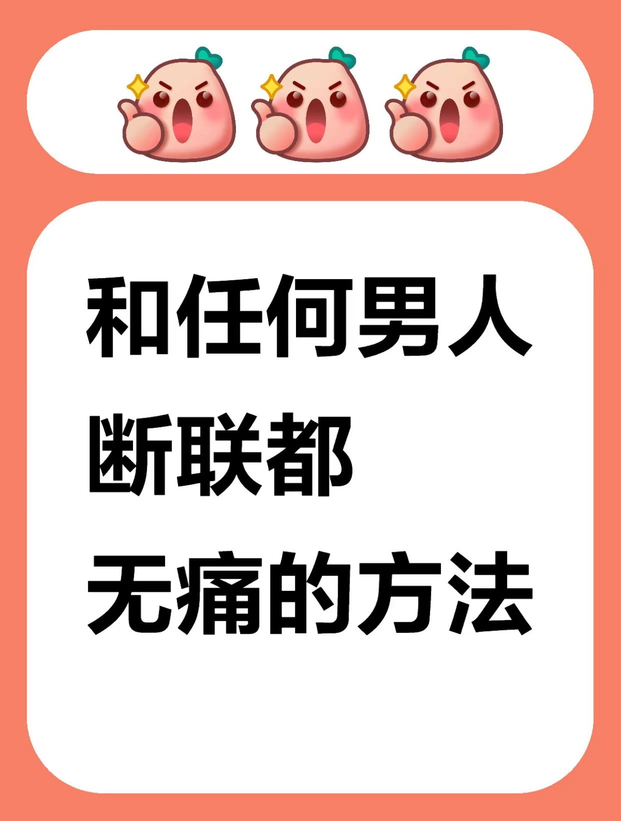 和任何男人断联都无痛的方法